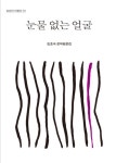 눈물 없는 얼굴- 북채널