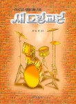 북채널 - 새 드럼교본