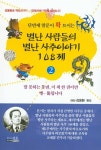 별난 사람들의 별난 사주이야기 108제 2- 북채널