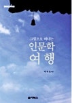 북채널 - 인문학의이해