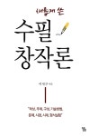 새롭게 쓴 수필창작론- 북채널