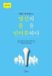 [큰글자책] 닥터 사이언스, 당신의 몸을 인터뷰하다 - 북채널 모바일