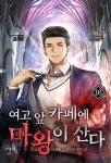 북채널 - 여고 앞 카페에 마왕이 산다 16
