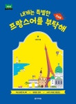 북채널 - 프랑스어