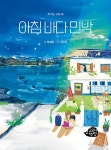 북채널 - 아침 바다 민박