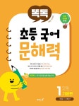 북채널 - 똑독 초등 국어 문해력 1단계 기본편