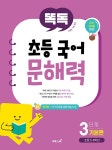 북채널 - 똑독 초등 국어 문해력 3단계 기본편