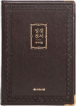 북채널 - 강대용 개역개정 성경전서 NKR93G 다크초코 선물용 단본 색인