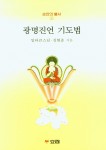 광명진언 기도법 (손안의 불서 2)- 북채널 모바일