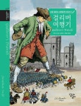 초등 필독서 세계문학 따라쓰기 걸리버 여행기- 북채널
