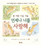 봄 여름 가을 겨울 언제나 너를 사랑해 (양장)- 북채널
