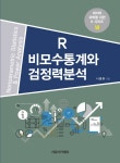 R 비모수통계와 검정력분석- 북채널 모바일