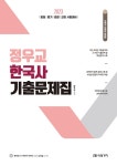 2023 정우교 한국사 기출문제집- 북채널