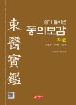 북채널 - 동의보감