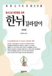 북채널 - 한뉘 길라잡이 하