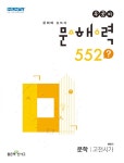 2023 우공비 문해력 552 고전시가- 북채널 모바일