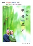 북채널 - 시니어 행복 단어 쓰기