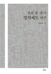 북채널 - 조선정치사