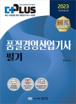 북채널 - 2023 더플러스 품질경영산업기사 필기