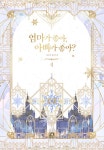 4호미재엄마 | 북채널 - [묶음] 엄마가 좋아, 아빠가 좋아 1-4 세트