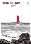 북채널 - 댈러웨이 부인 / 등대로