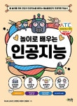 놀이로 배우는 인공지능- 북채널 모바일