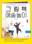그림책 예술놀이- 북채널 모바일