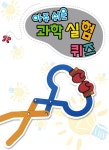 북채널 - 아주쉬운 과학 실험퀴즈