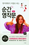 순간 영작문 초급- 북채널 모바일