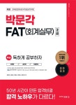 북채널 - 2023 독공 FAT(회계실무) 2급 (제2판)