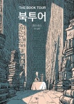 북채널 - 북투어
