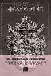 셰익스피어 4대 비극- 북채널