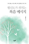평신도가 외치는 복음 메세지- 북채널