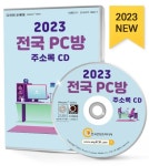 북채널 - 2023 전국 PC방 주소록 CD