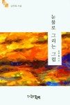 북채널 - 눈물로 그리운 그림