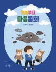 오늘부터, 마음동화- 북채널