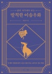북채널 - 삶의 자극제가 되는 발칙한 이솝우화