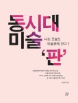 북채널 - 동시대 미술 판