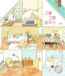 북채널 - 고롱고롱 하우스