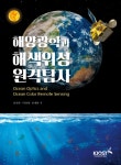 해양광학과 해색위성 원격탐사- 북채널 모바일