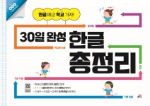 북채널 - 30일 완성 한글 총정리