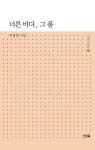 북채널 - 너른 바다, 그 품