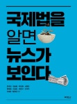 북채널 - 국제법을 알면 뉴스가 보인다