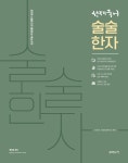 북채널 - 선재국어 술술 한자