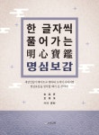 북채널 - 명심보감