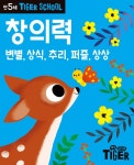 북채널 - 타이거 스쿨 만5세 창의력 (개정판)