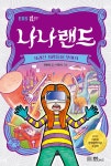 나나랜드 사라진 사람들을 찾아서- 북채널 모바일