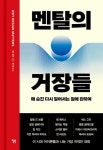 북채널 - 멘탈의 거장들
