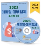북채널 - 2023 캐피탈·대부업체 주소록 CD
