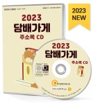 2023 담배가게 주소록 CD- 북채널 모바일